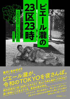 ピエール瀧の23区23時 2020-2022