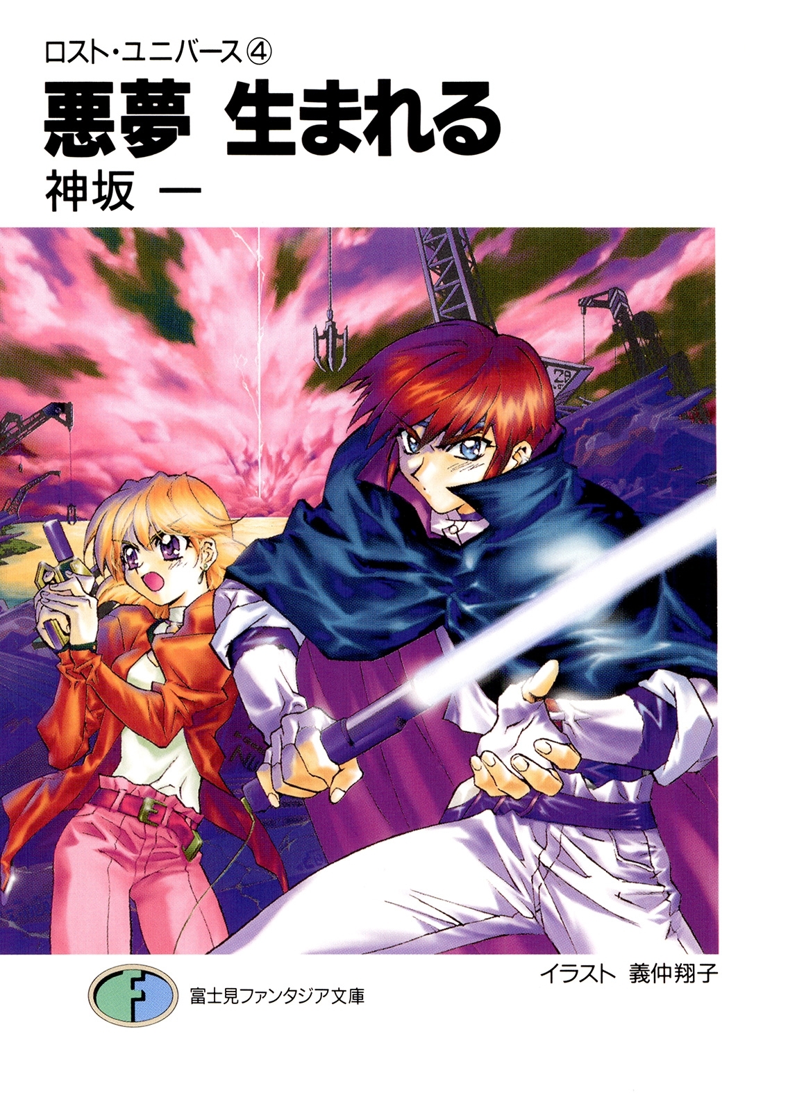 ロスト・ユニバース－4　悪夢生まれる