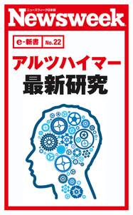 アルツハイマー最新研究（ニューズウィーク日本版e-新書No.22）