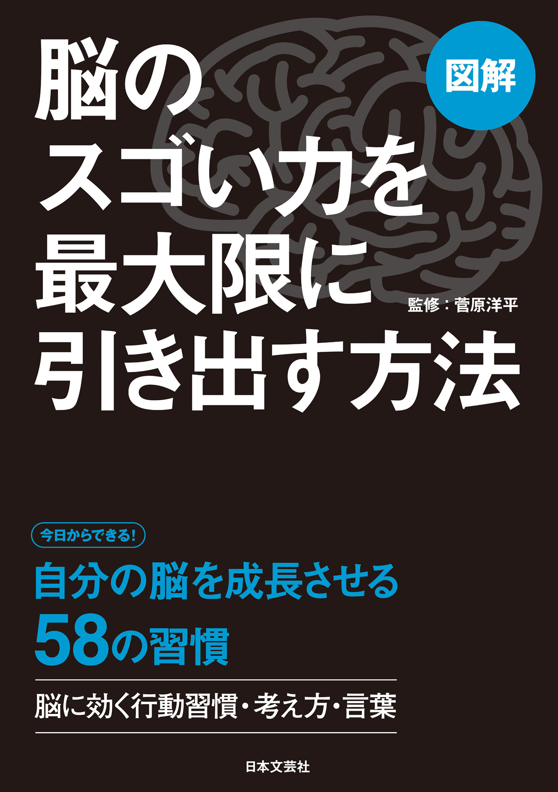 図解　脳のスゴい力を最大限に引き出す方法