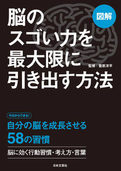 図解 脳のスゴい力を最大限に引き出す方法