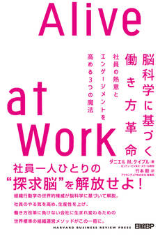 脳科学に基づく働き方革命 Alive at Work