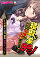 寝取り率99%!この方法でヤリまくる!~旦那には内緒のヨコドリH~ フルカラーコミック版