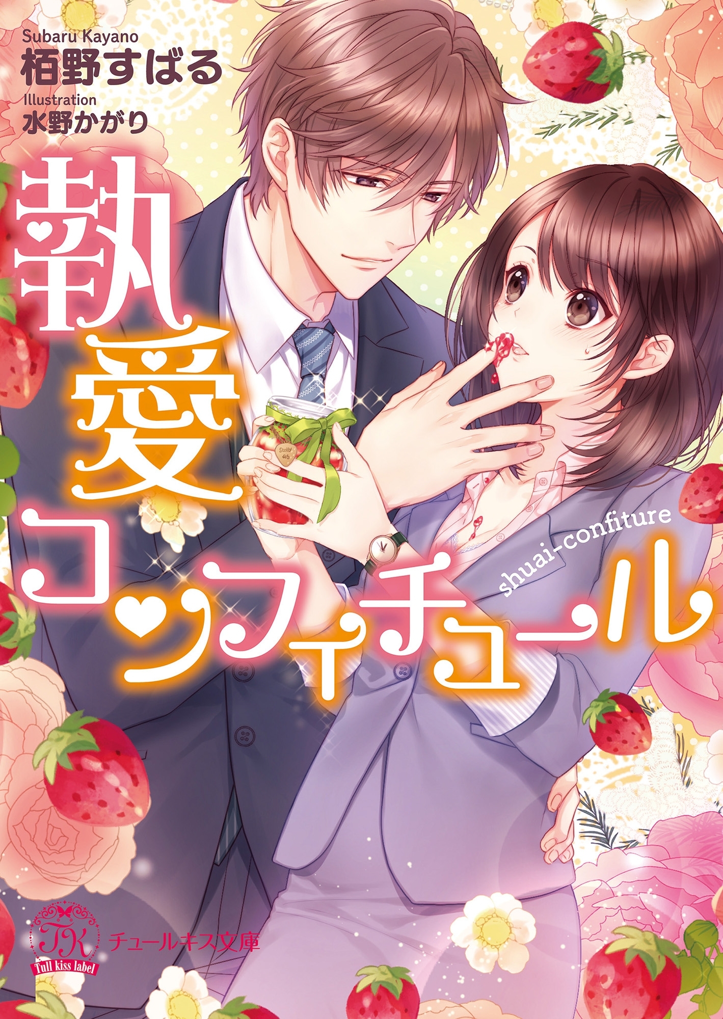 執愛コンフィチュール【SS付】【イラスト付】