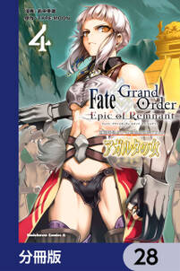 Ｆａｔｅ／Ｇｒａｎｄ　Ｏｒｄｅｒ　‐Ｅｐｉｃ　ｏｆ　Ｒｅｍｎａｎｔ‐　亜種特異点II　伝承地底世界　アガルタ　アガルタの女【分冊版】　28