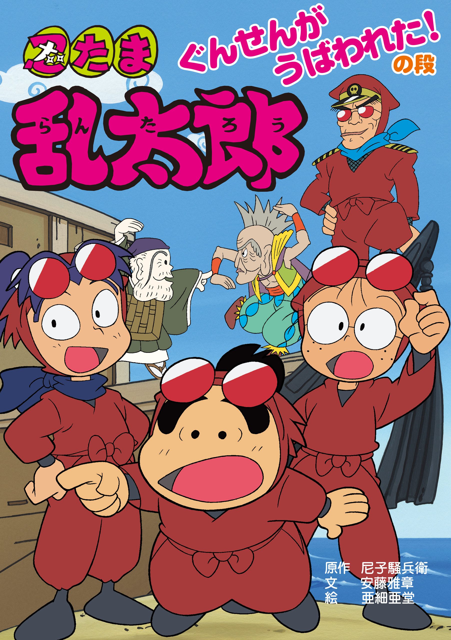 忍たま乱太郎　ぐんせんがうばわれた！の段