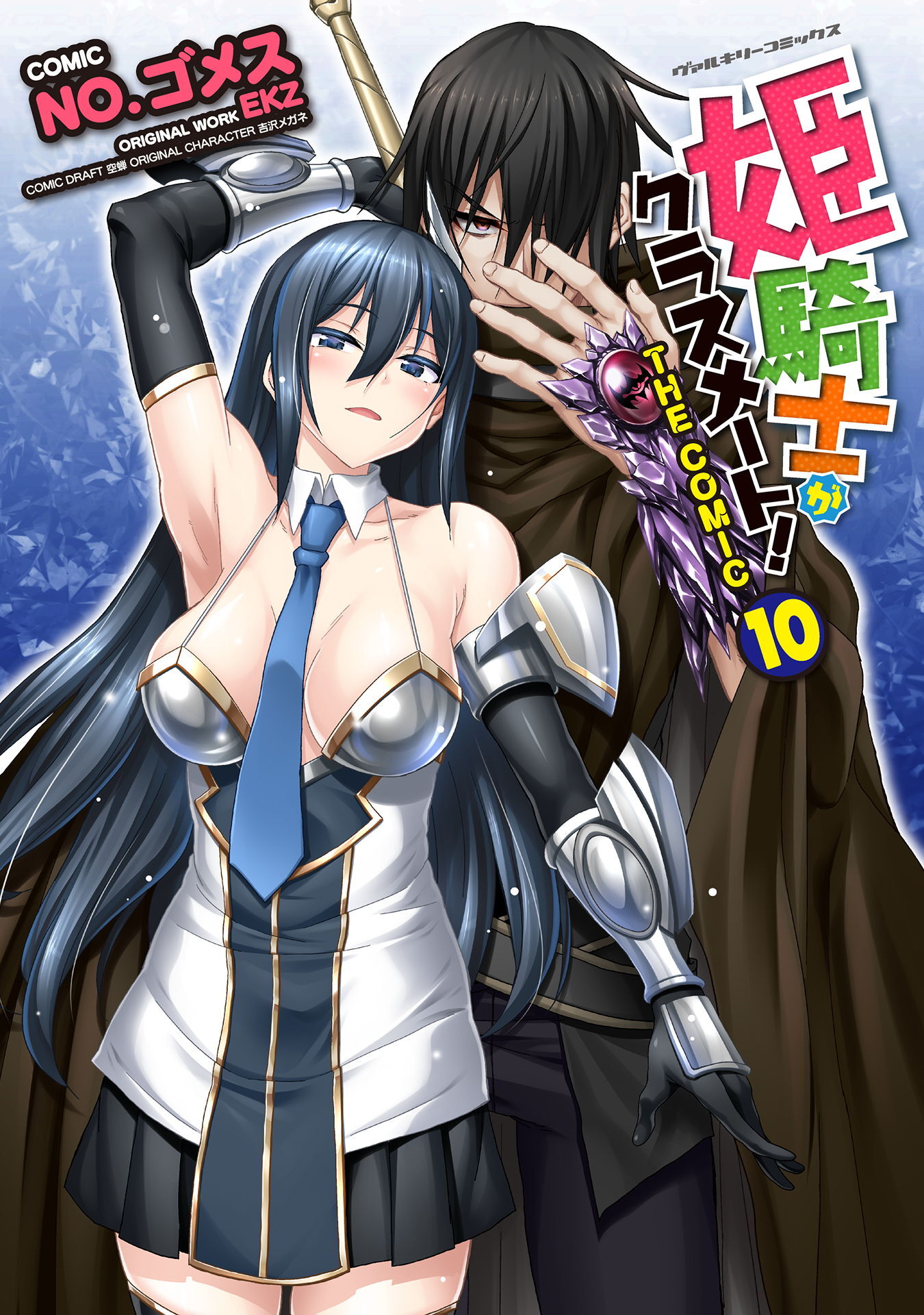 姫騎士がクラスメート！　THE COMIC