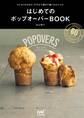 はじめてのポップオーバーBOOK -さくさくもちもち!ボウルで混ぜて焼くだけレシピ