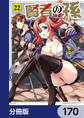 賢者の孫【分冊版】 170