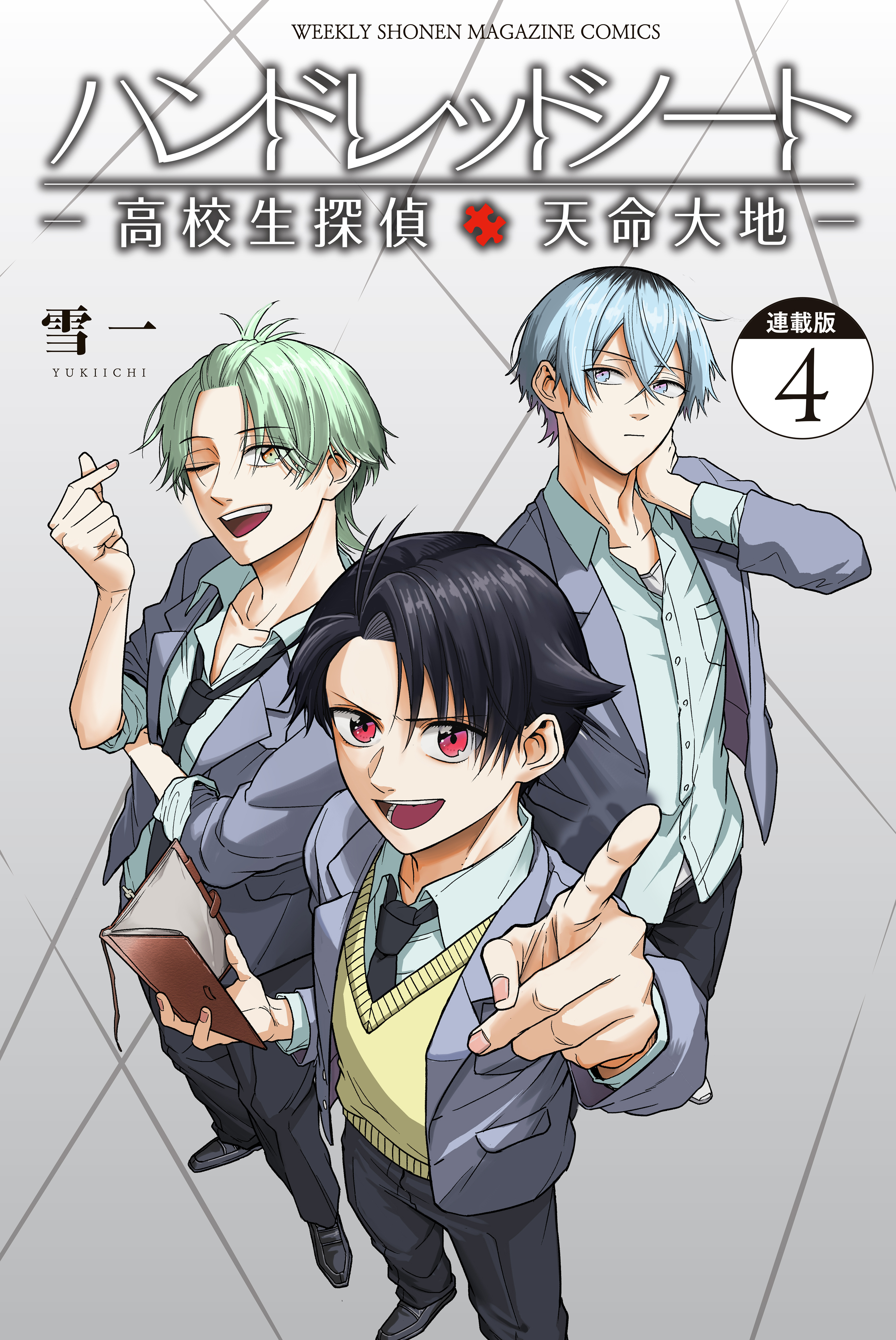 ハンドレッドノート－高校生探偵　天命大地－　連載版（４）