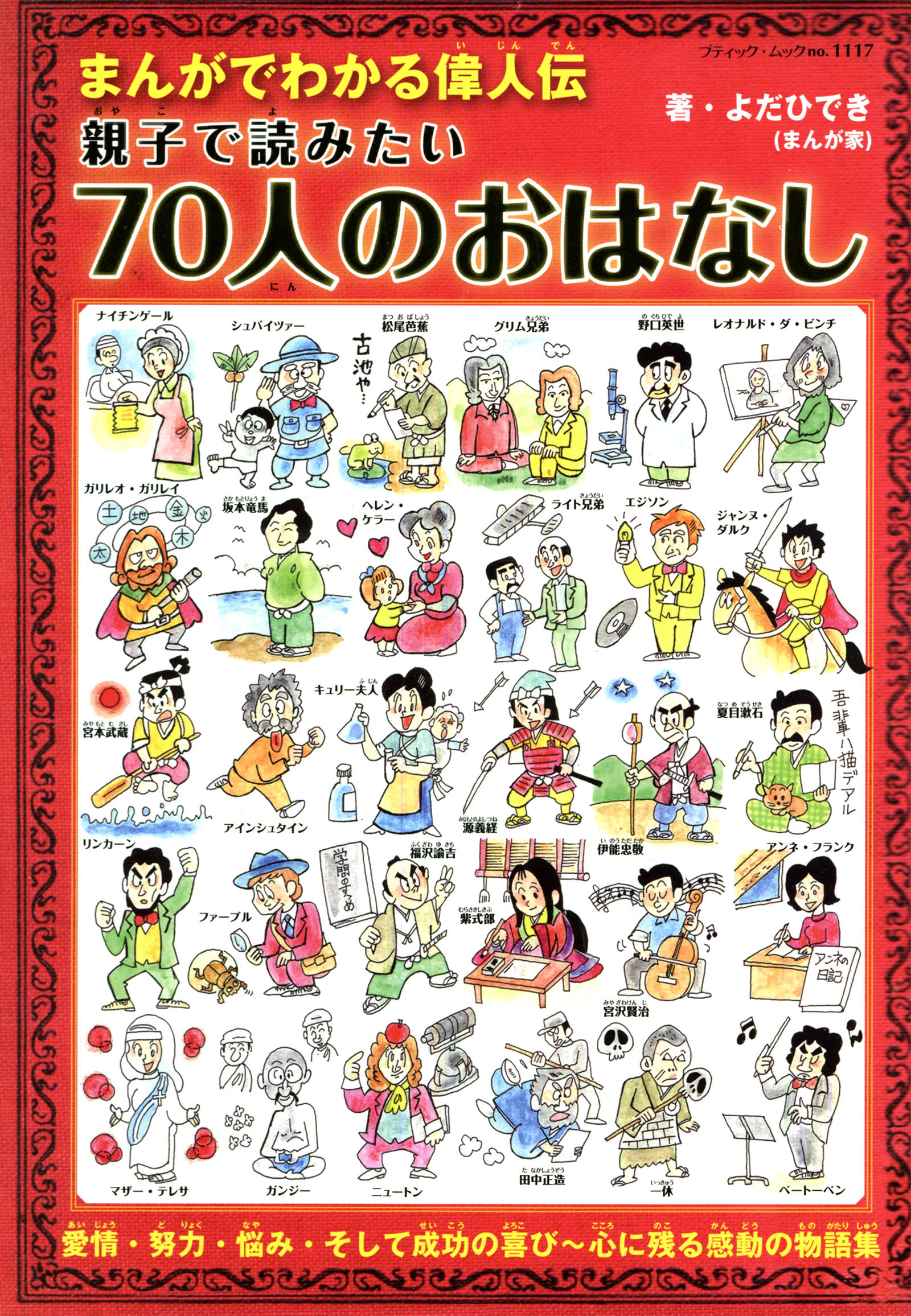 まんがでわかる偉人伝　親子で読みたい70人のおはなし