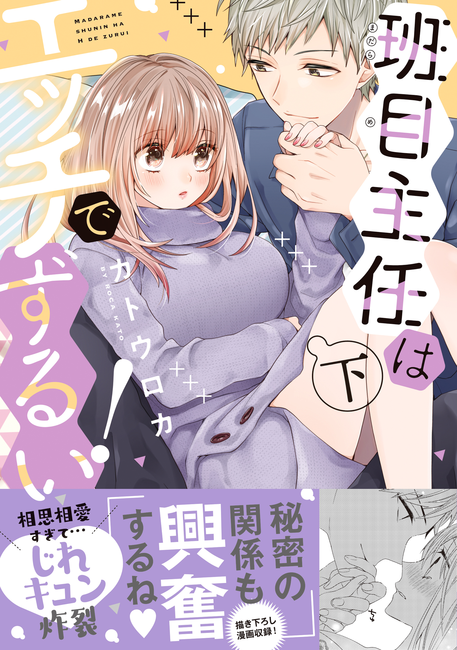 班目主任はエッチでずるい！【単行本版】