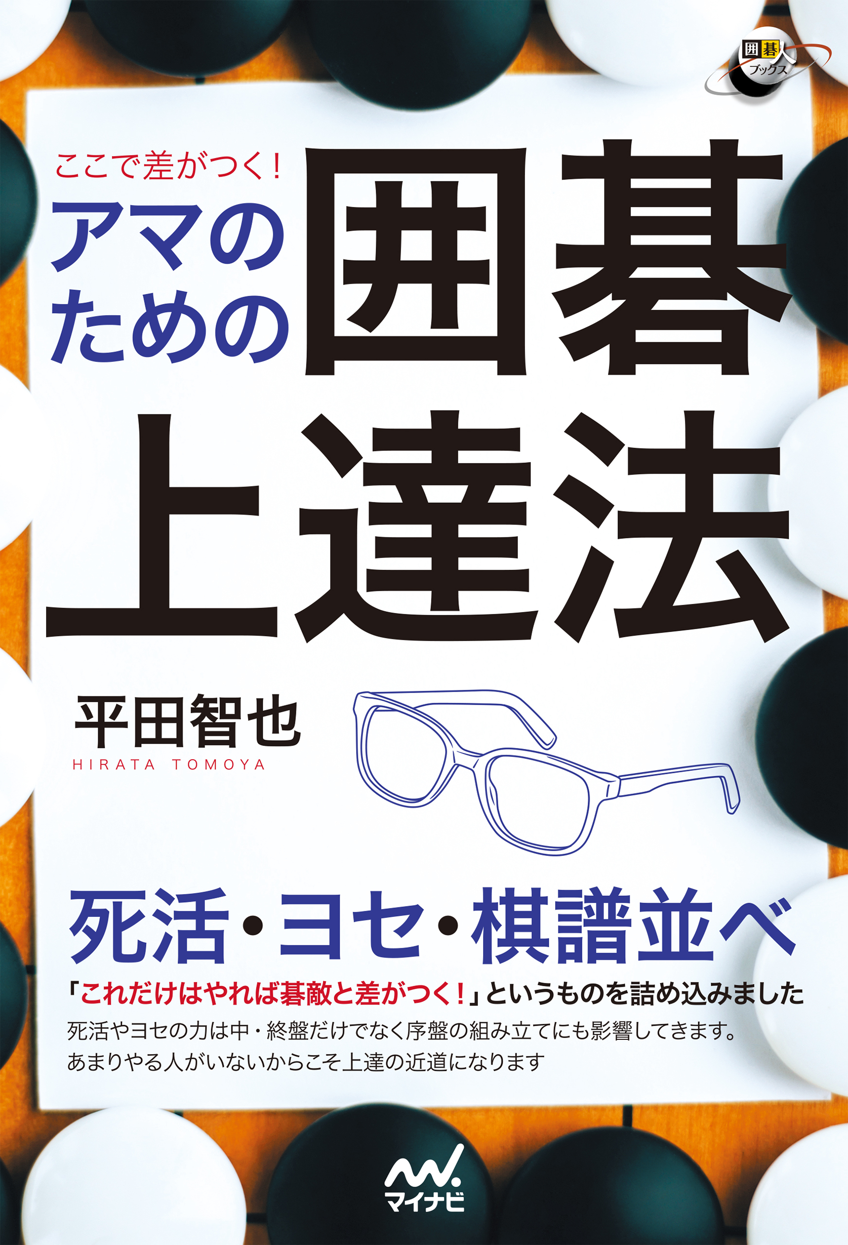 ここで差がつく！　アマのための囲碁上達法