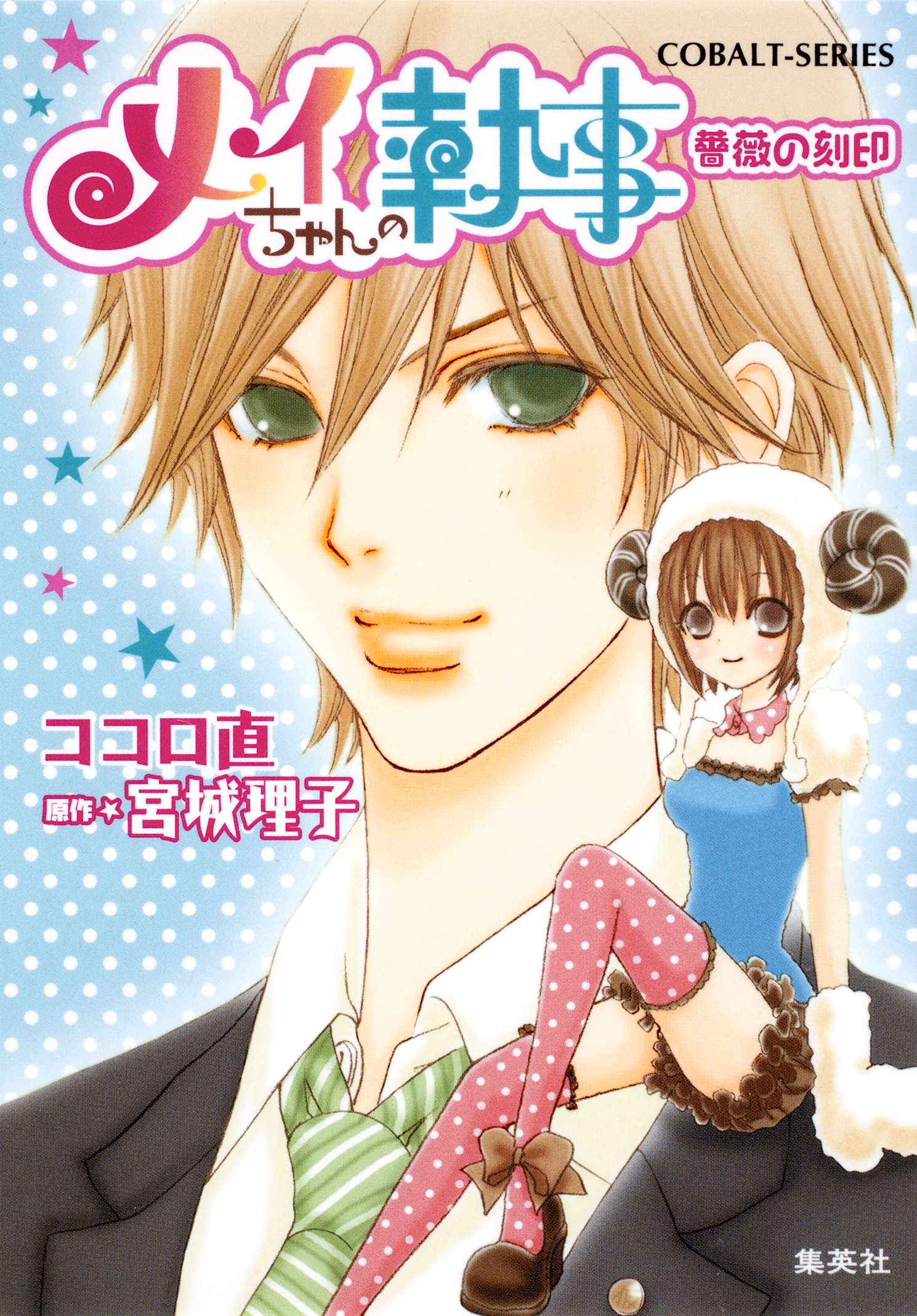 小説版　メイちゃんの執事２　薔薇の刻印【イラストつき】