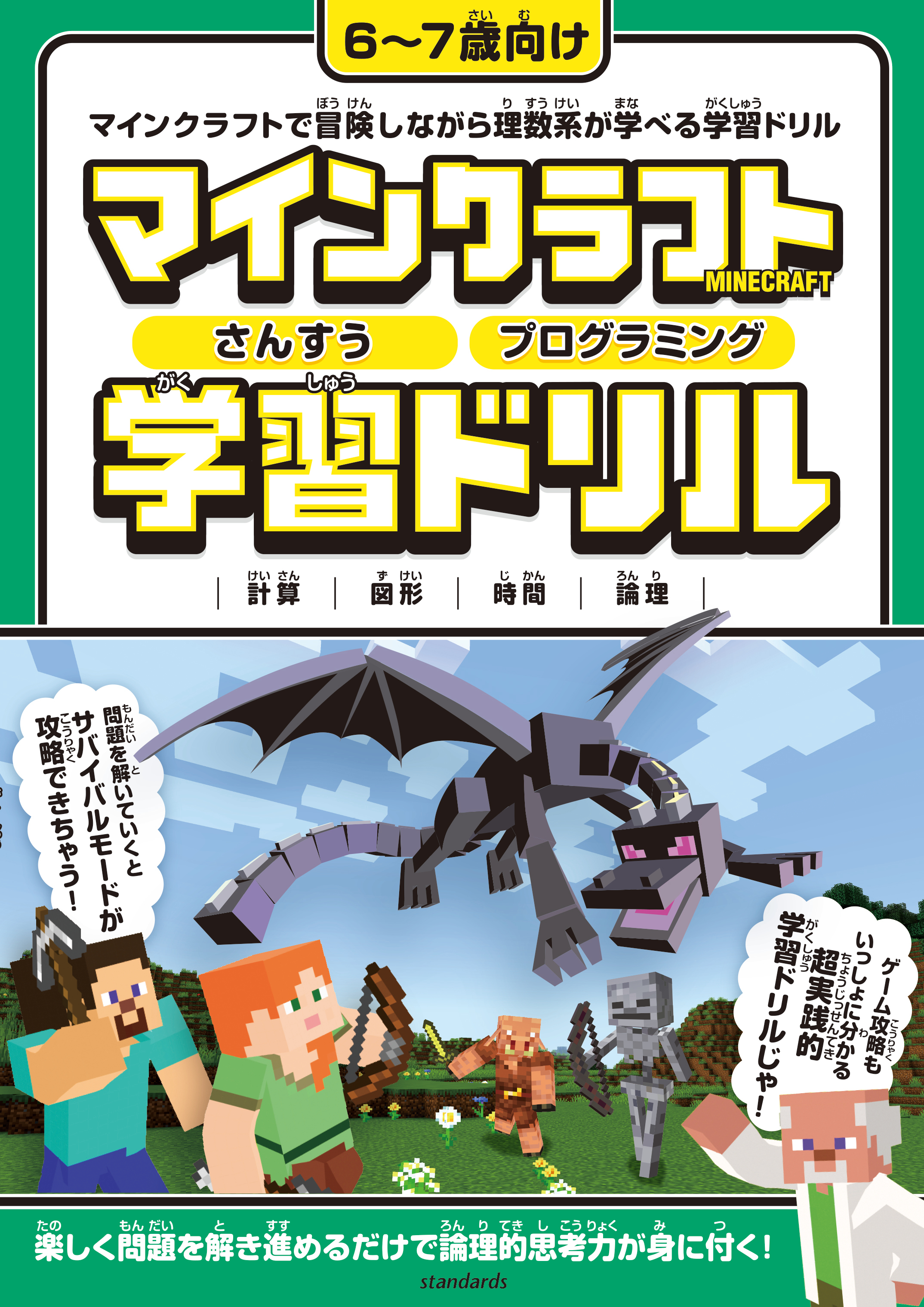 マインクラフト さんすう・プログラミング学習ドリル ～楽しく解きながら理数系が学べる!【6～7歳向け】 (スタクラ／STUDY MINECRAFT)