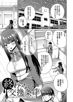 終わらない交換条件 -彼氏の知らないところで寝取られて- 1話