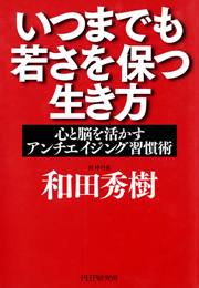 いつまでも若さを保つ生き方