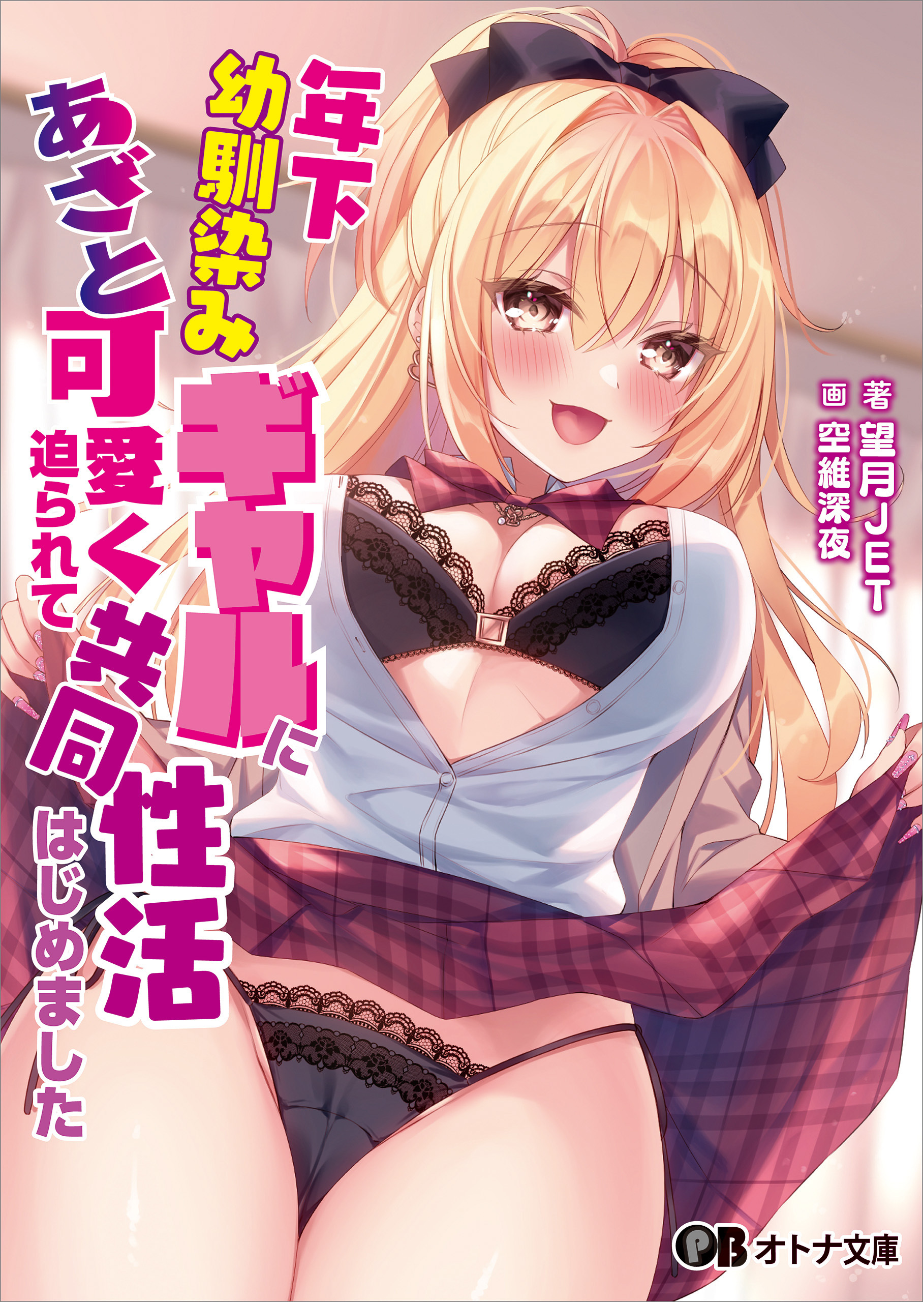 年下幼馴染みギャルにあざと可愛く迫られて共同性活はじめました