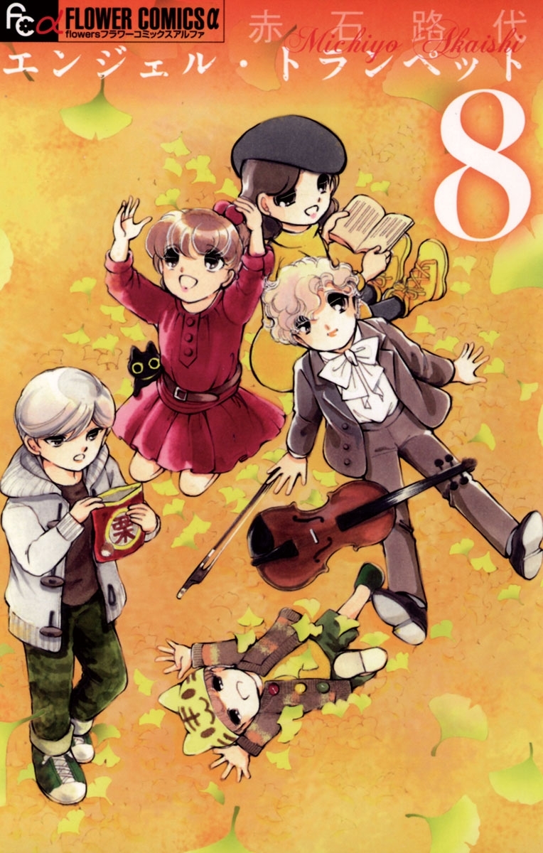 エンジェル・トランペット　8