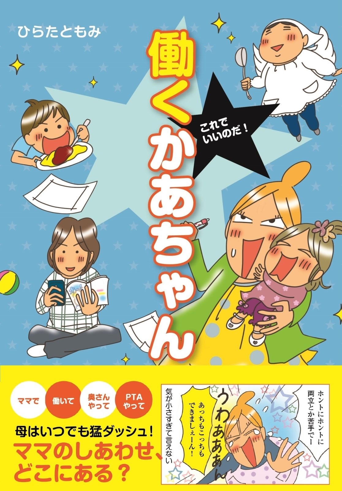 これでいいのだ！　働くかあちゃん