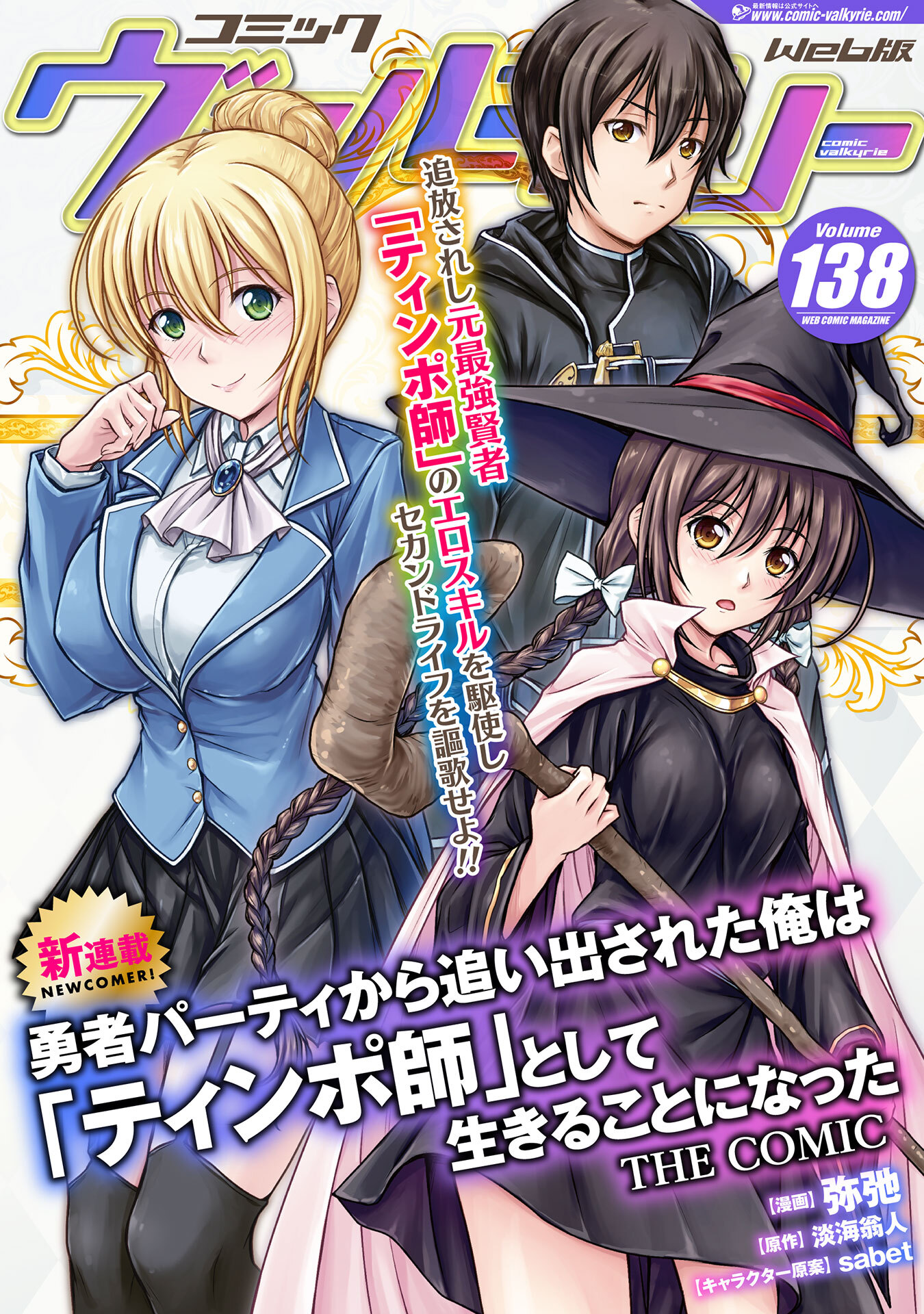 コミックヴァルキリーWeb版Vol.138