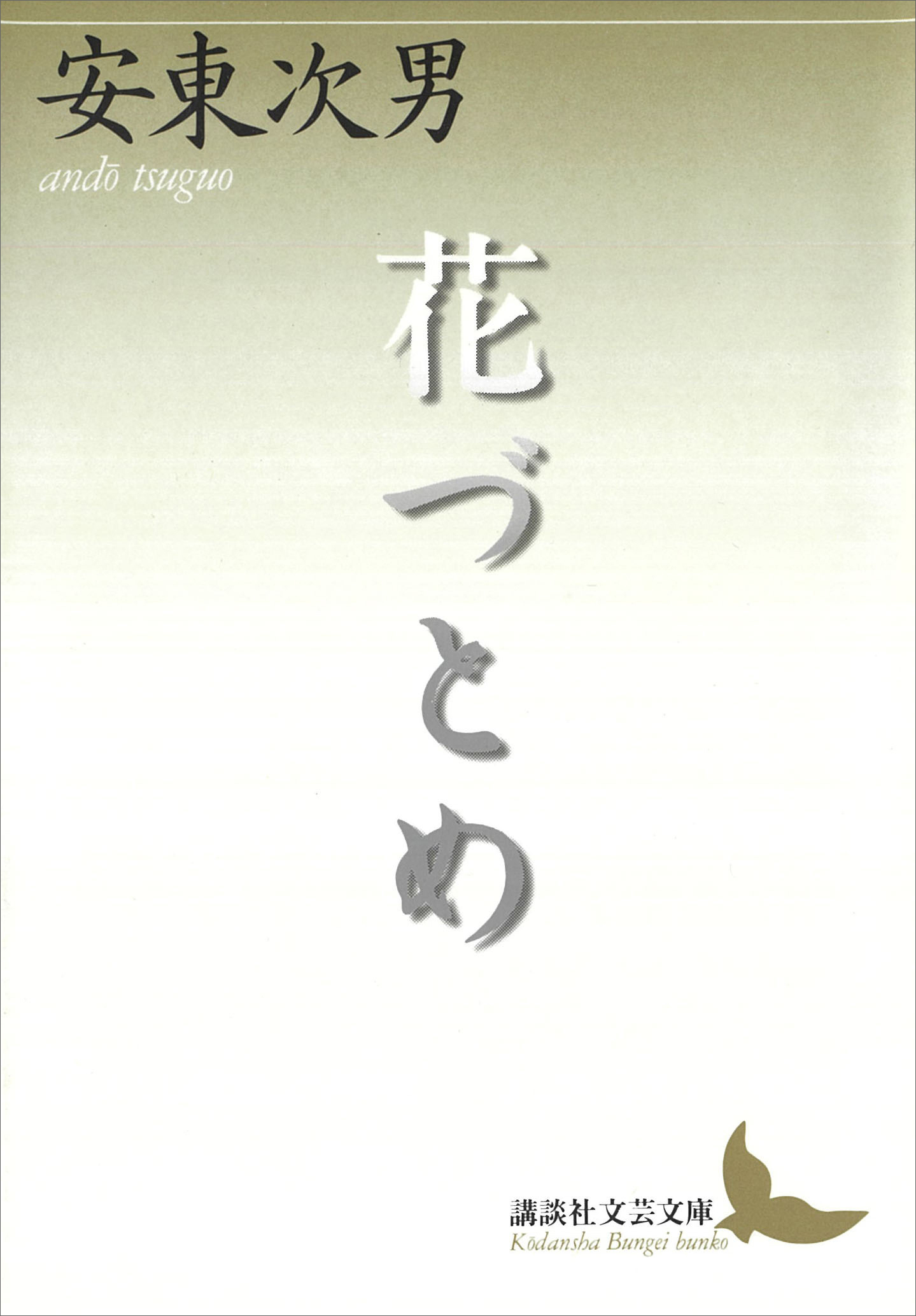花づとめ