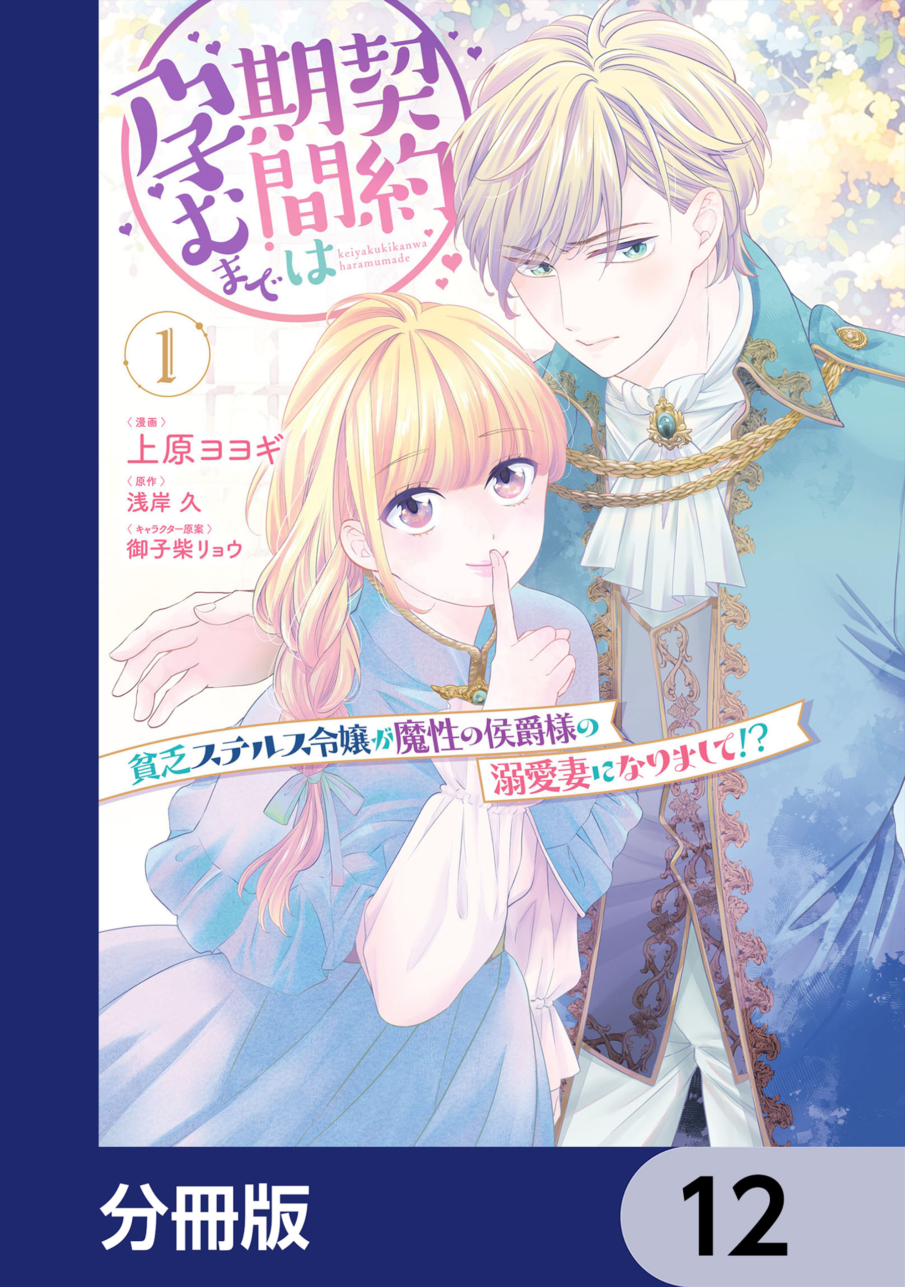 契約期間は孕むまで　貧乏ステルス令嬢が魔性の侯爵様の溺愛妻になりまして!?【分冊版】
