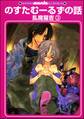 のすたむーるずの話(分冊版) 【第3話】