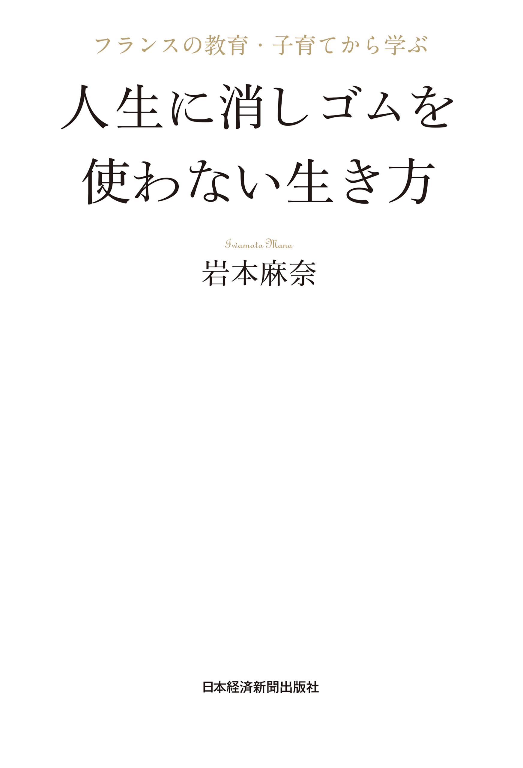 フランスの教育・子育てから学ぶ　人生に消しゴムを使わない生き方
