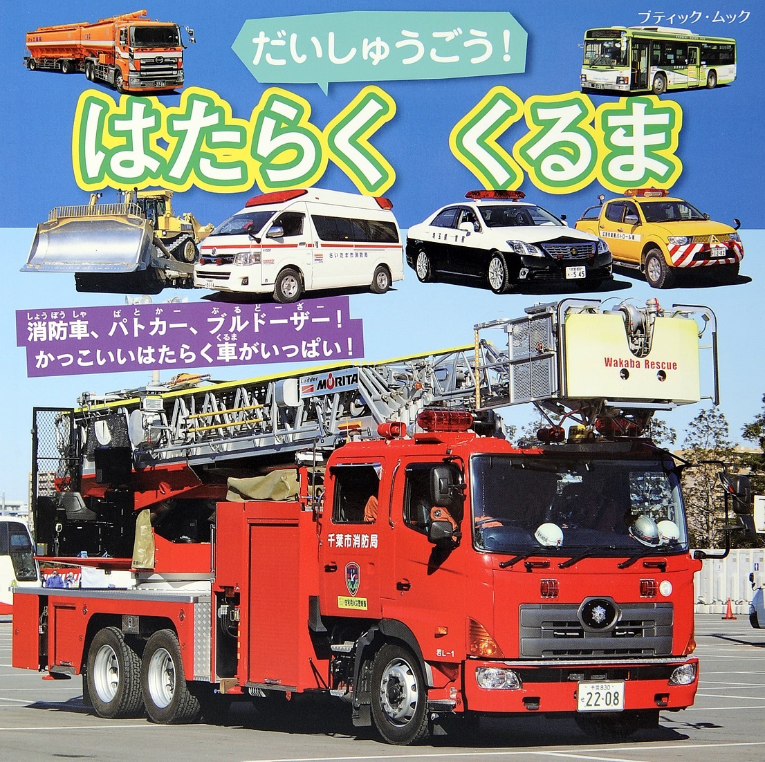 だいしゅうごう！はたらくくるま