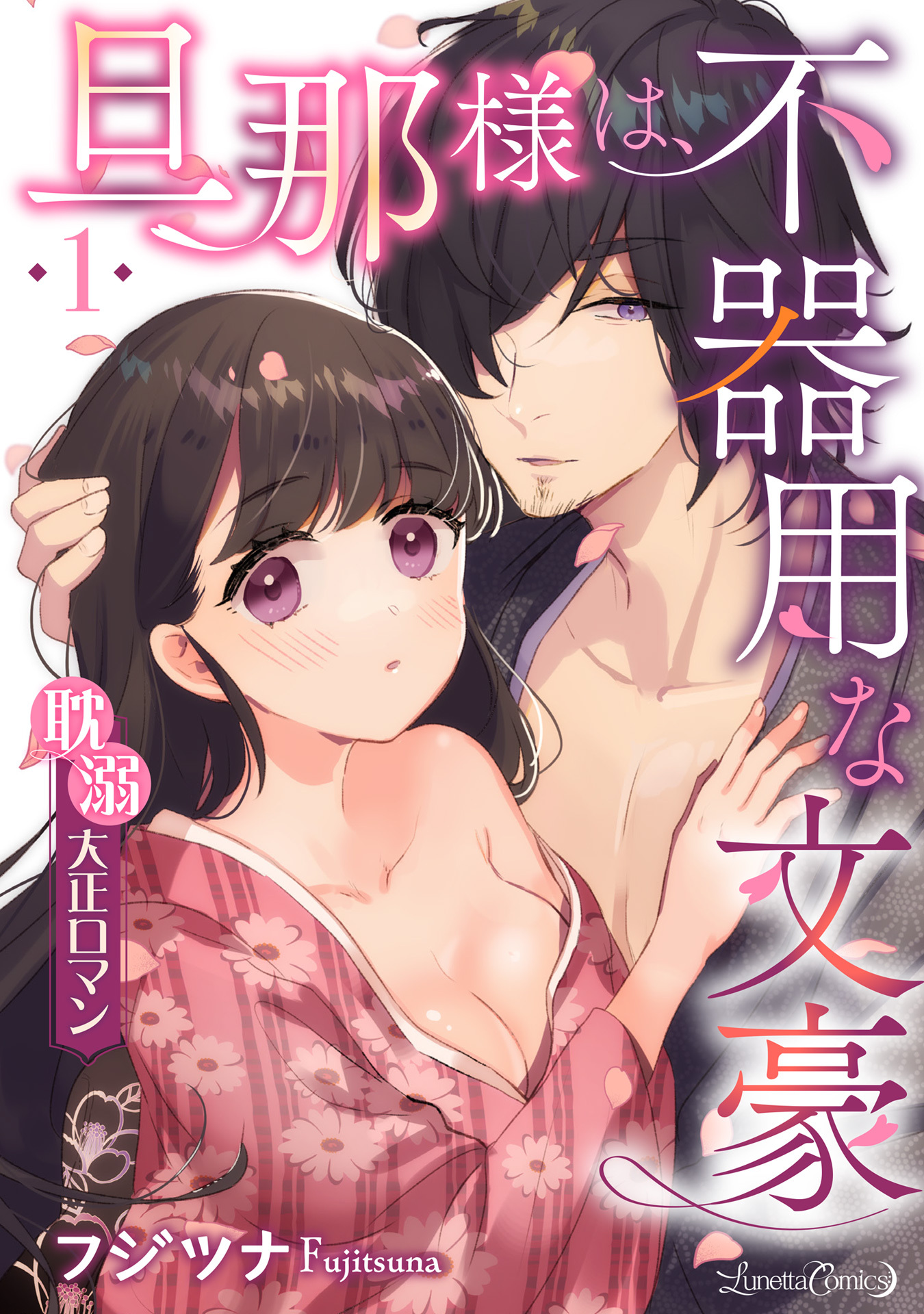 【期間限定　無料お試し版　閲覧期限2026年9月10日】旦那様は、不器用な文豪 耽溺大正ロマン 【分冊版】 1話