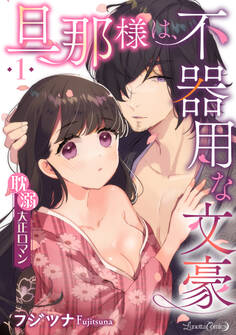 【期間限定 無料お試し版 閲覧期限2026年9月10日】旦那様は、不器用な文豪 耽溺大正ロマン 【分冊版】 1話
