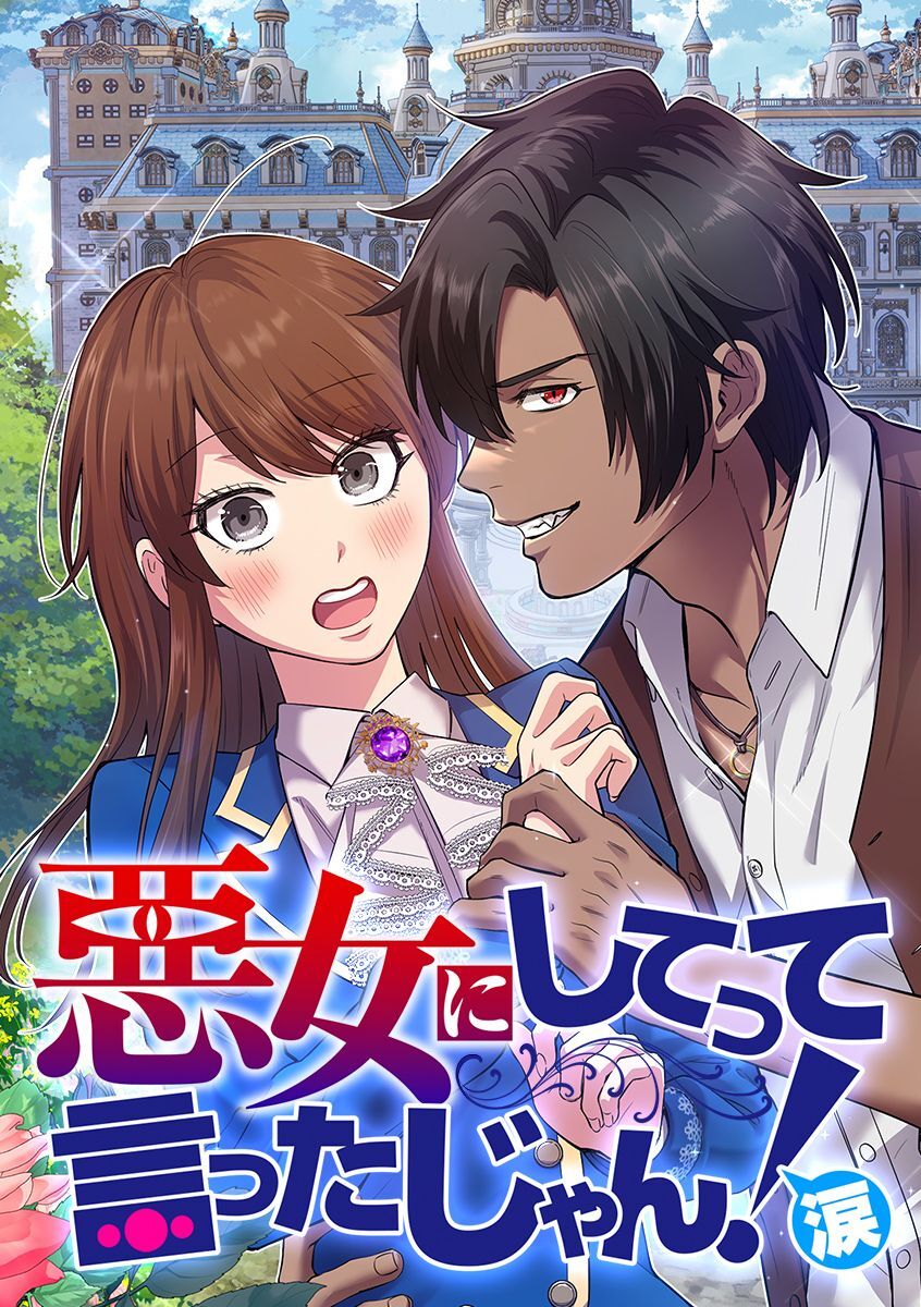 悪女にしてって言ったじゃん！涙【タテヨミ】 第1話 悪女の序章