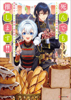 死んでも推します!!