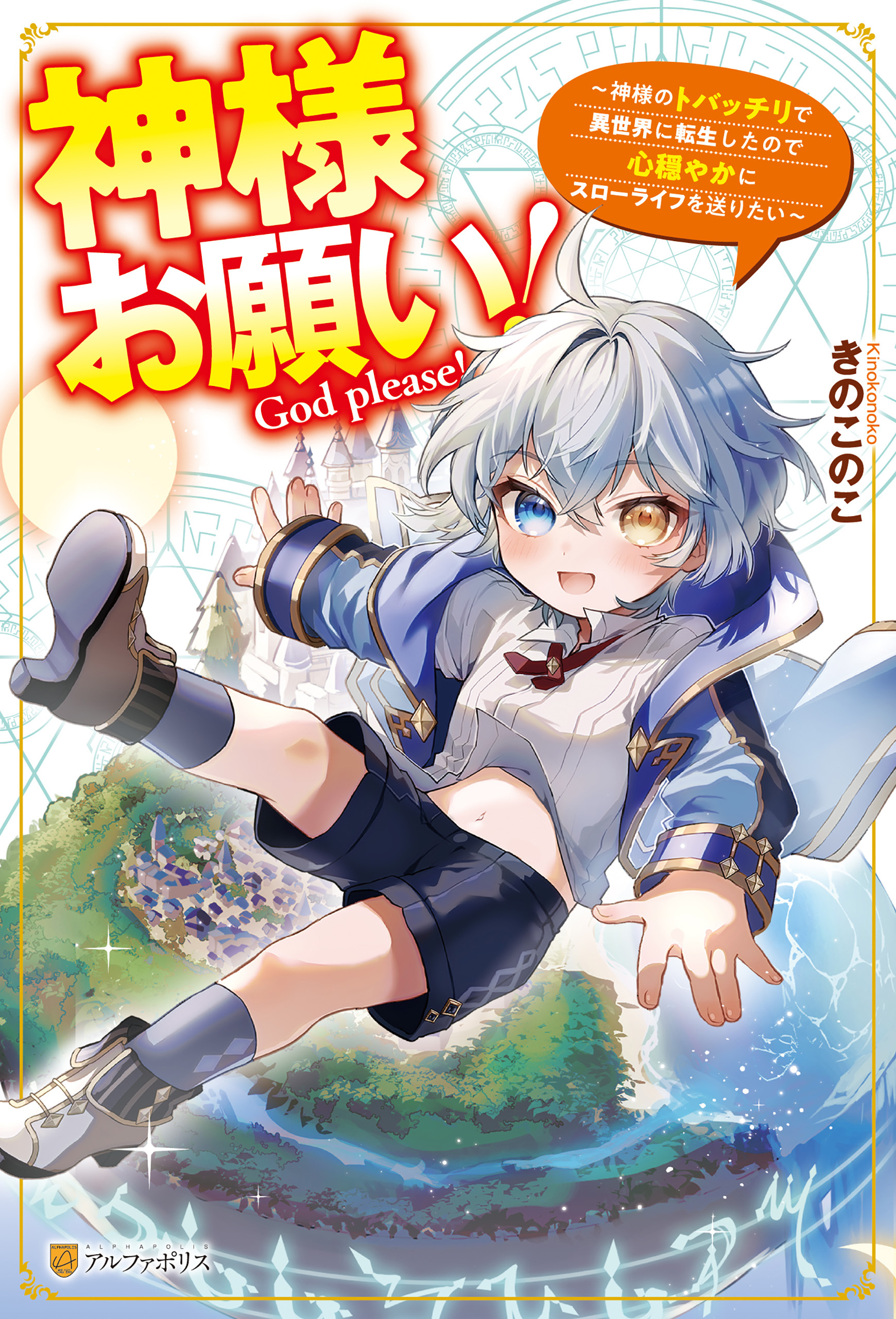 【期間限定　無料お試し版】神様お願い！　～神様のトバッチリで異世界に転生したので心穏やかにスローライフを送りたい～