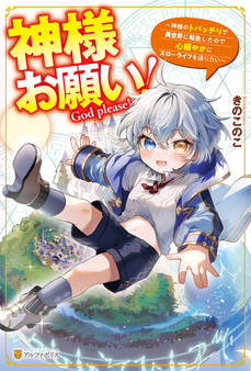 【期間限定 無料お試し版】神様お願い! ~神様のトバッチリで異世界に転生したので心穏やかにスローライフを送りたい~
