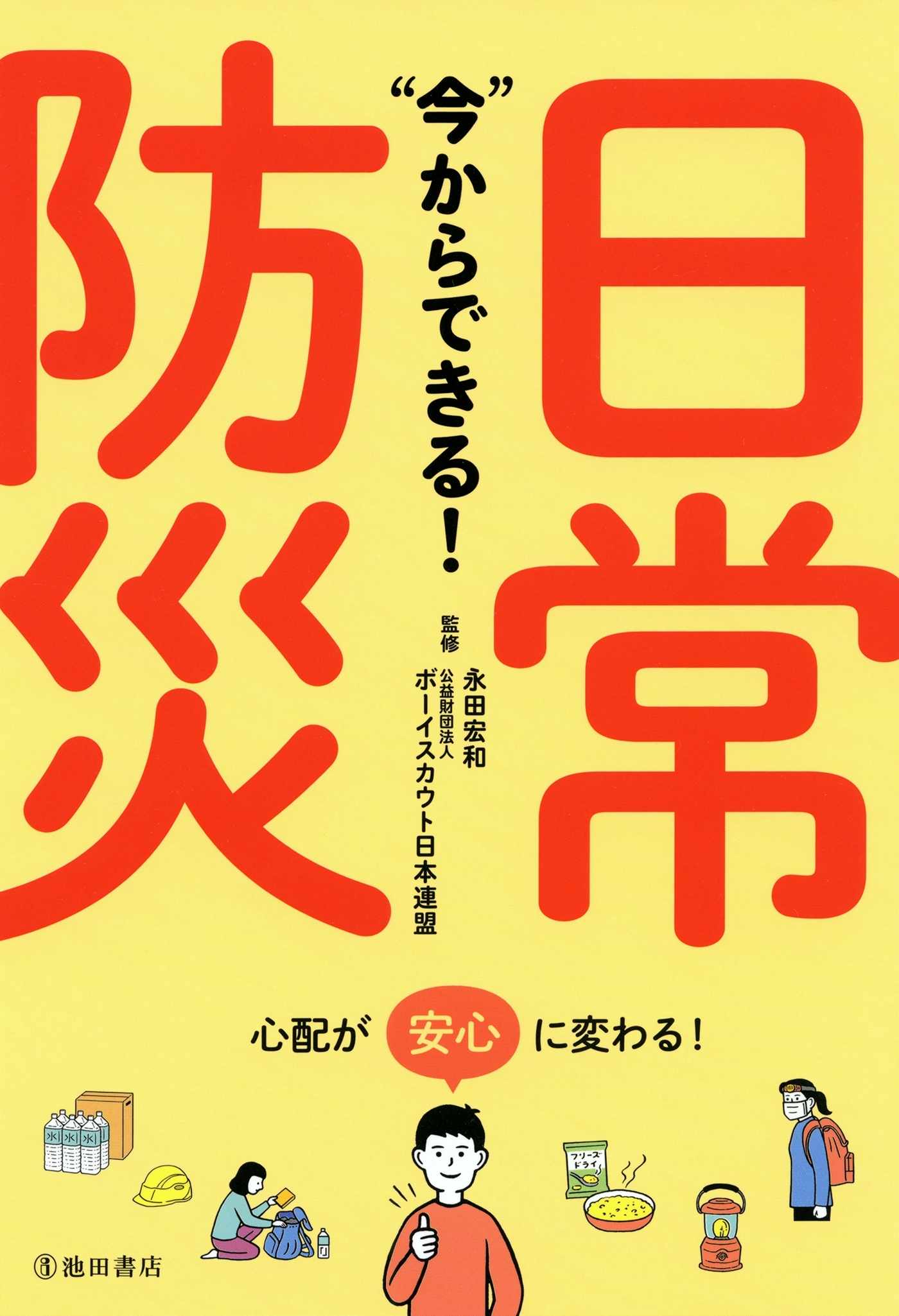 “今”からできる！ 日常防災（池田書店）