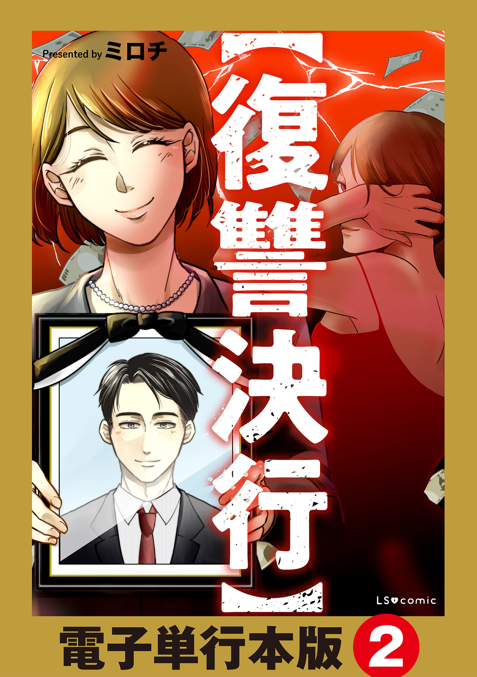 【復讐決行】電子単行本版2