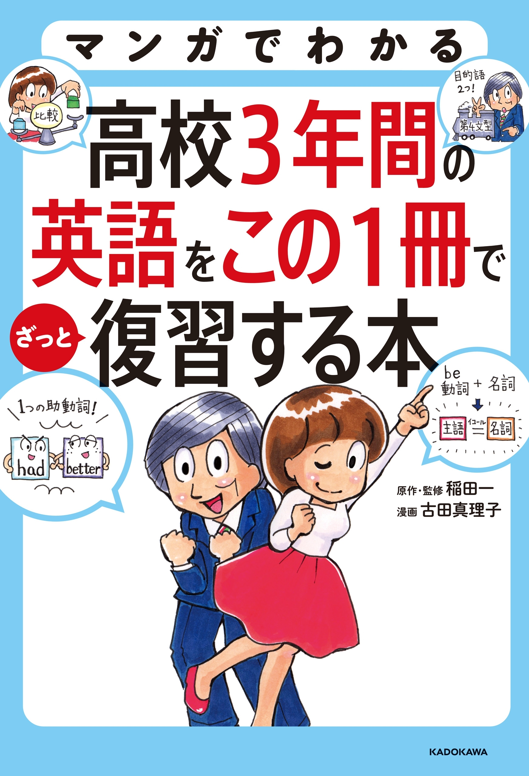 マンガでわかる 高校３年間の英語をこの１冊でざっと復習する本