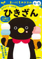 4~6歳 ひきざん