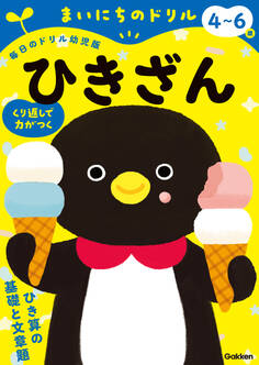 4~6歳 ひきざん