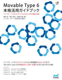 Movable Type 6　本格活用ガイドブック