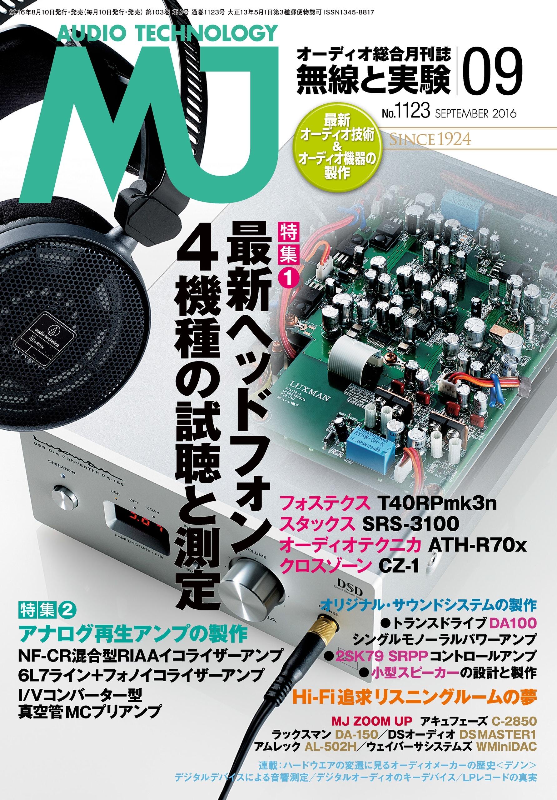 MJ無線と実験2016年9月号