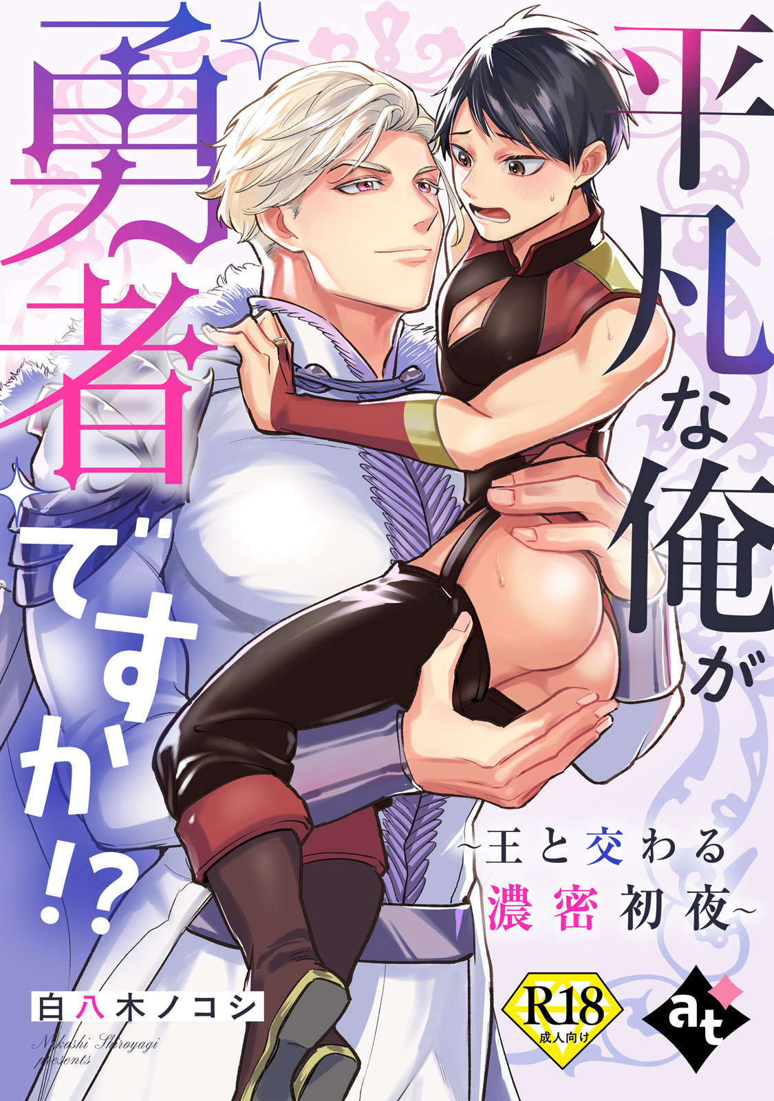 平凡な俺が勇者ですか！？～王と交わる濃密初夜～【18禁単話版／白八木ノコシ】異世界でXLサイズの王子と極上溺愛エッチBLアンソロジー（１）