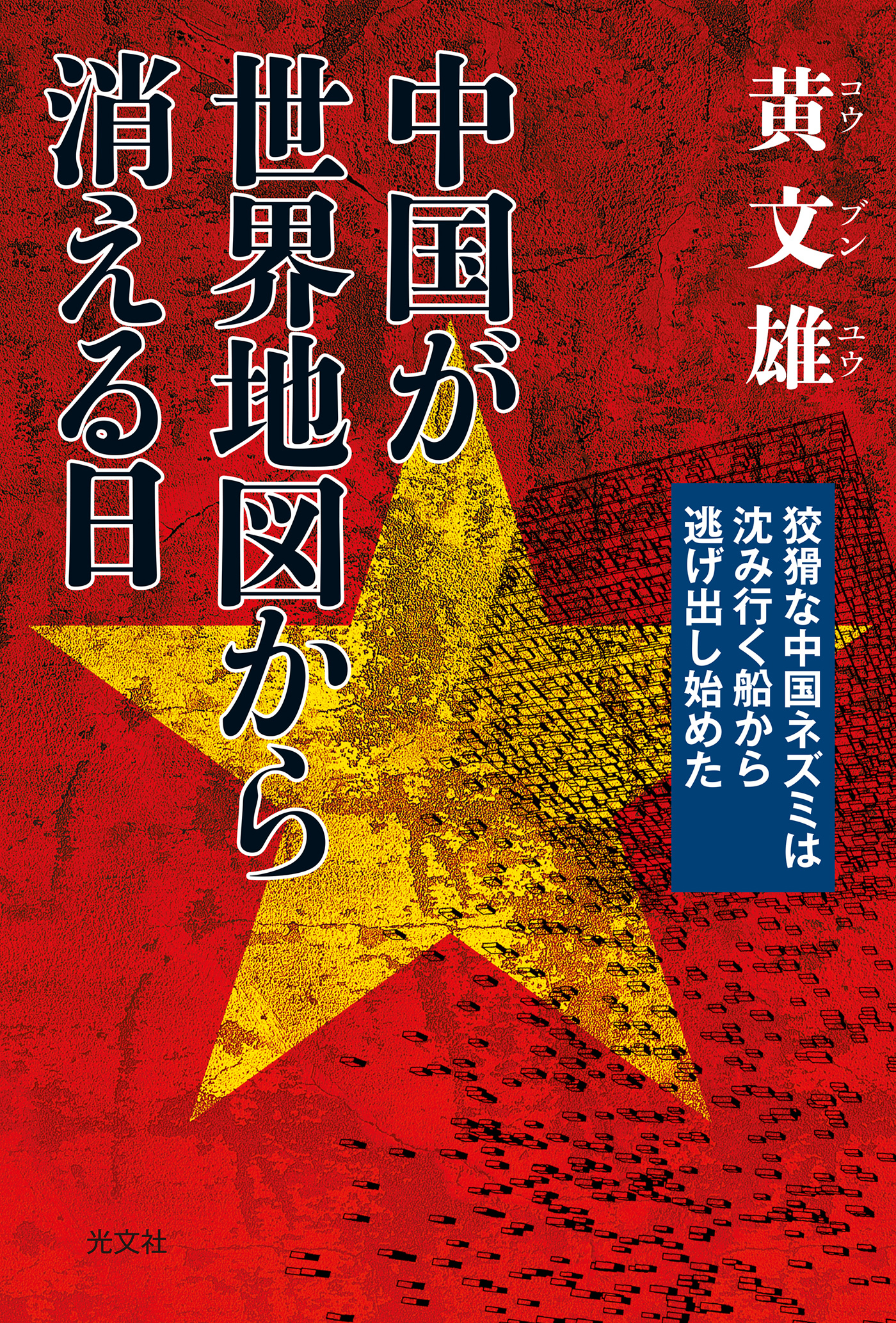 中国が世界地図から消える日～狡猾な中国ネズミは沈み行く船から逃げ出し始めた～