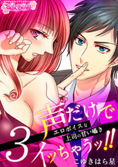 声だけでイッちゃうッ!!~エロボイスな上司の甘い囁き~(3)