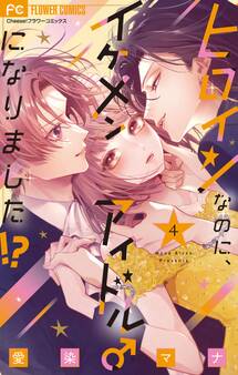 ヒロインなのに、イケメンアイドル♂になりました!?