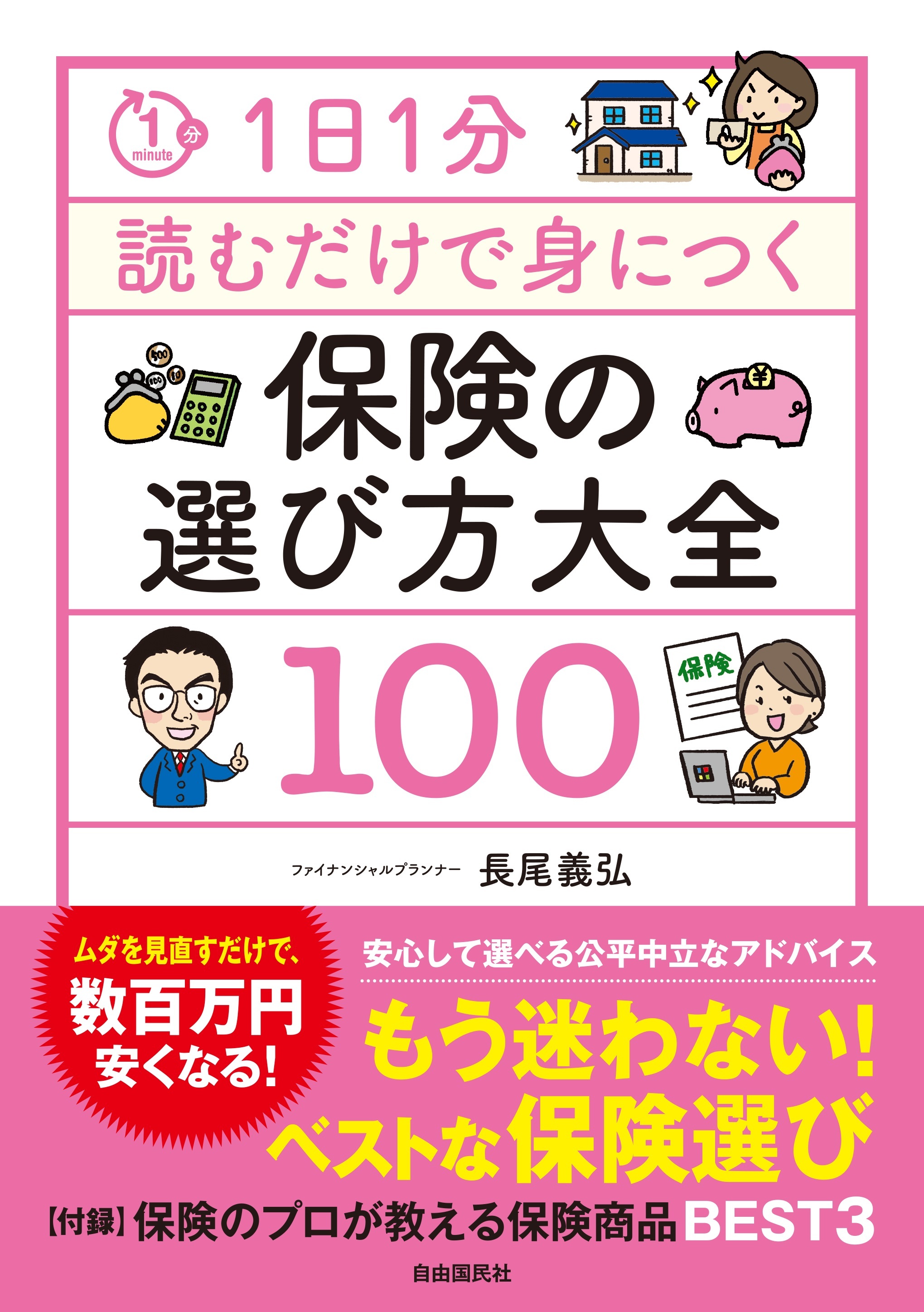 1日1分読むだけで身につく保険の選び方大全100