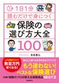 1日1分読むだけで身につく保険の選び方大全100