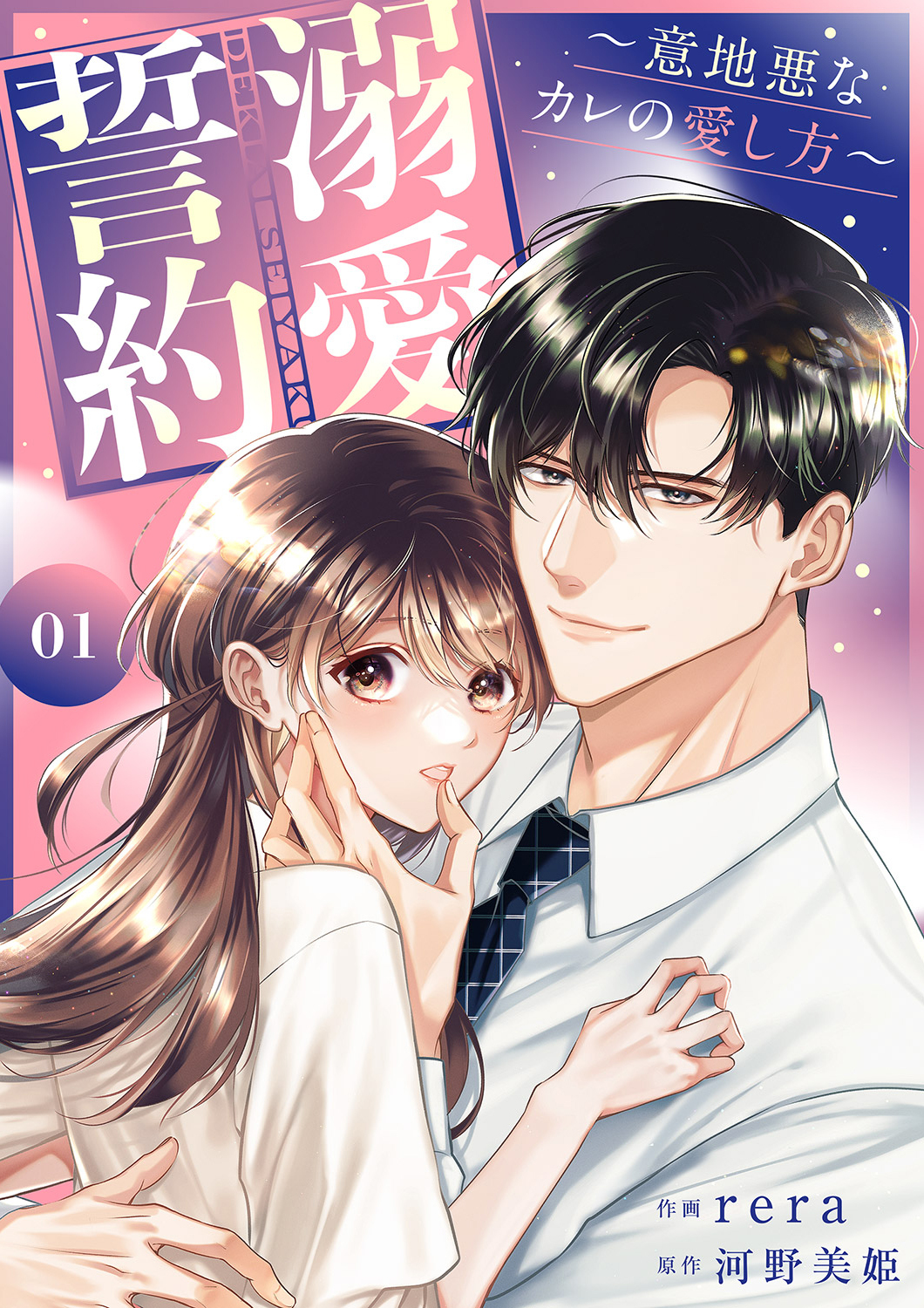 【期間限定　試し読み増量版　閲覧期限2026年1月13日】溺愛誓約～意地悪なカレの愛し方～【電子単行本版】１